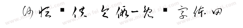 圣沙恒养供 令假字体转换